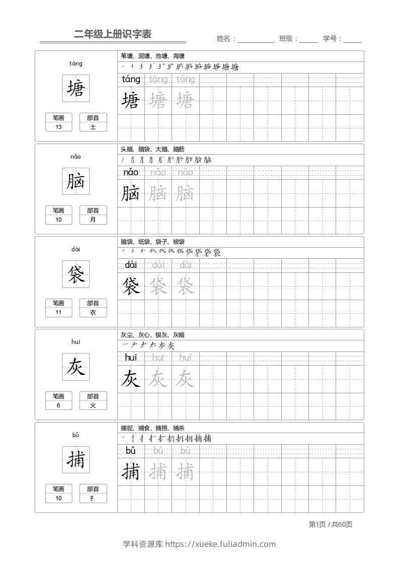 二上语文：识字表字帖描红-学科资源库