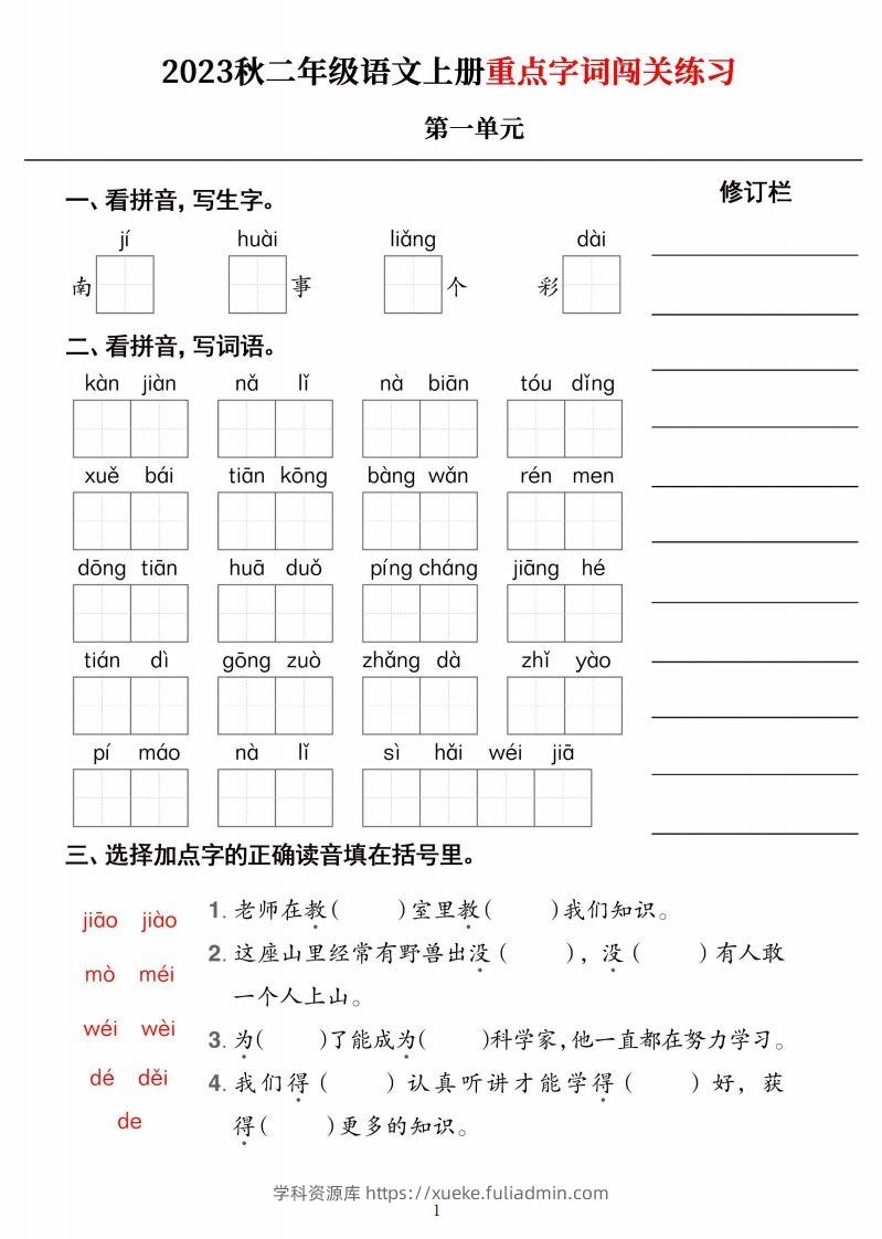 【二上语文】《重点字词闯关练习》单元-学科资源库