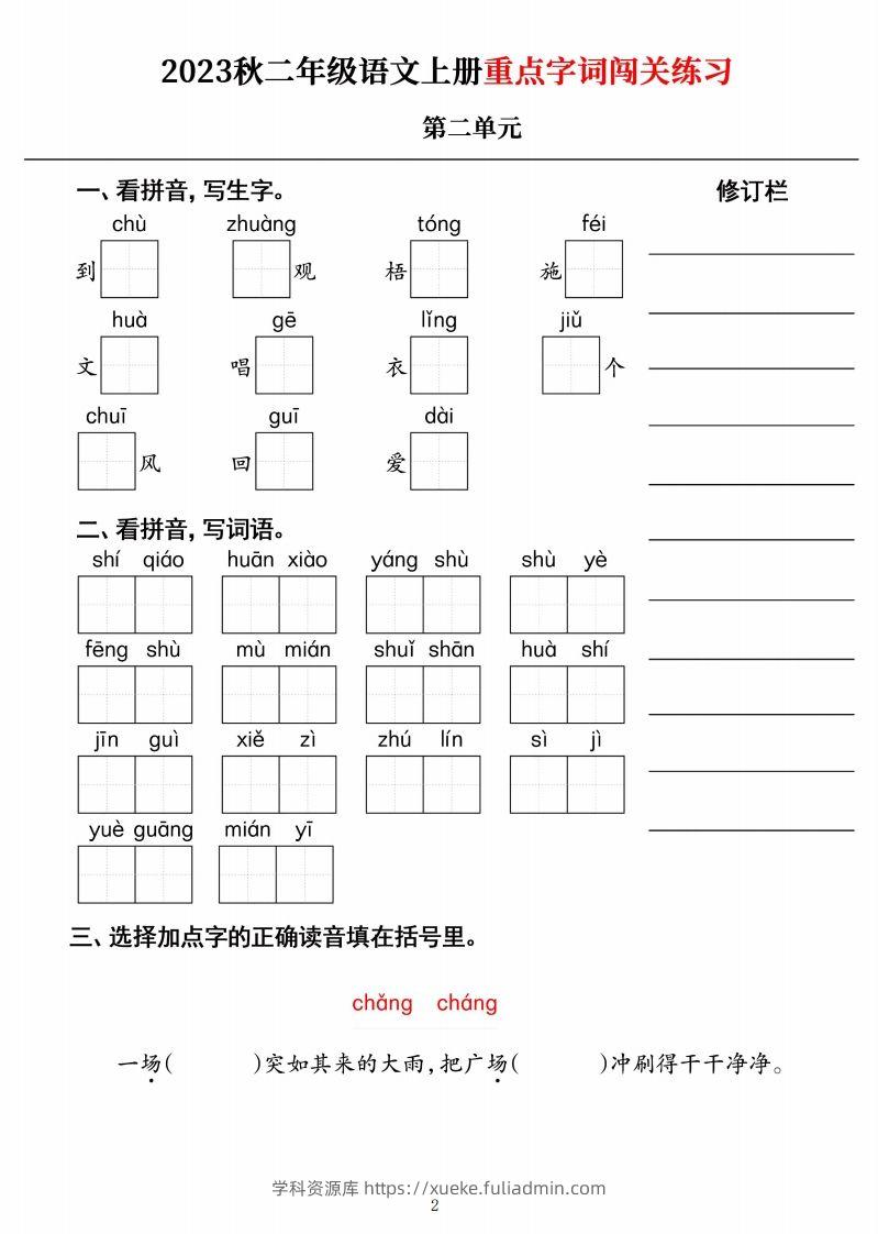 图片[2]-【二上语文】《重点字词闯关练习》单元-学科资源库