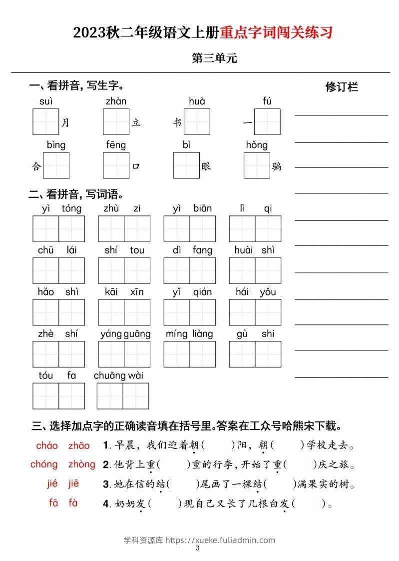 图片[3]-【二上语文】《重点字词闯关练习》单元-学科资源库