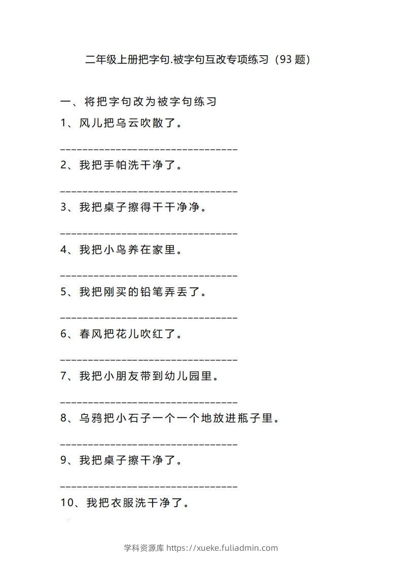 二上语文把字句被字句互改专项练习（题）-学科资源库