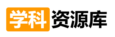 学科资源库-中小学教育资源共享平台