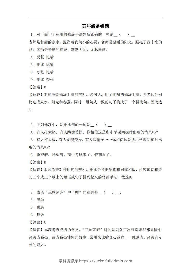 五年级（上）语文易错题-学科资源库