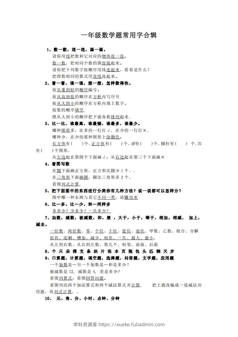 小学数学一年级上常用字合辑-学科资源库