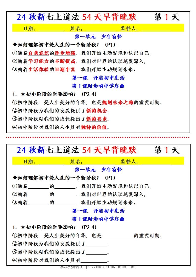 【24新版】七上道法早背晚默小纸条（54天）-学科资源库