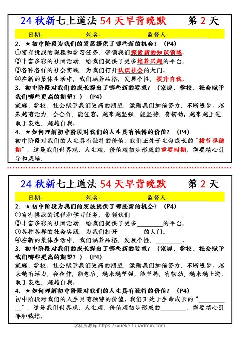 图片[2]-【24新版】七上道法早背晚默小纸条（54天）-学科资源库