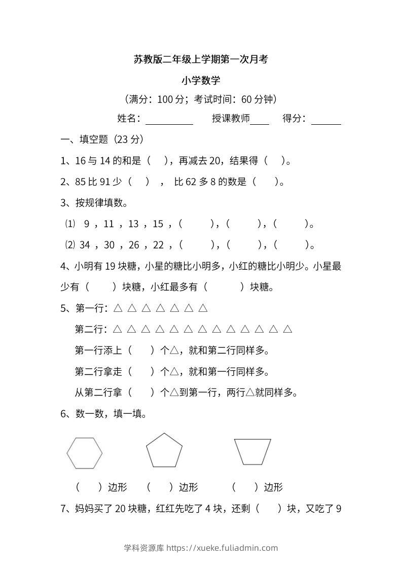 苏教数学二年级上学期第一次月考试题-学科资源库
