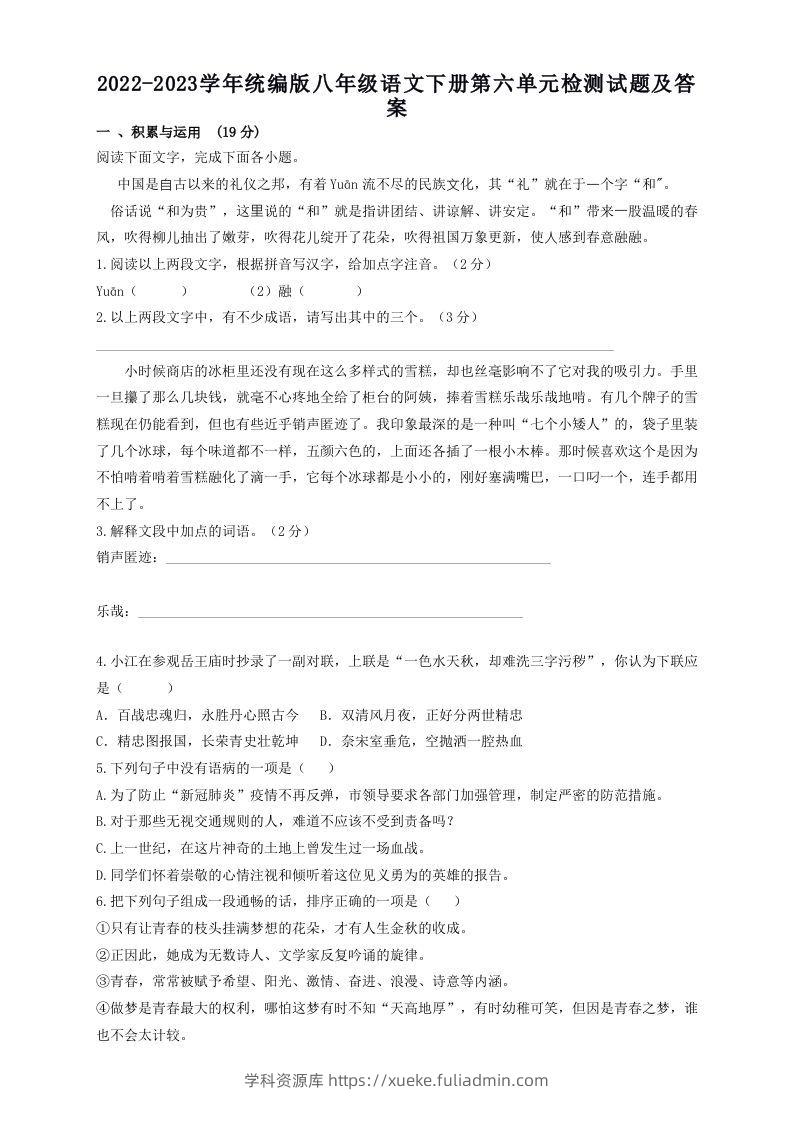 2022-2023学年统编版八年级语文下册第六单元检测试题及答案(Word版)-学科资源库