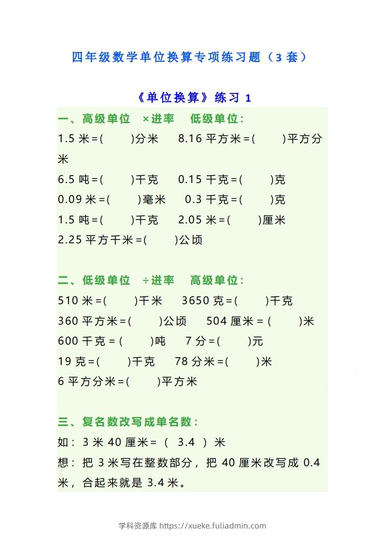 四年级数学上册单位换算专项练习题（3套）-学科资源库