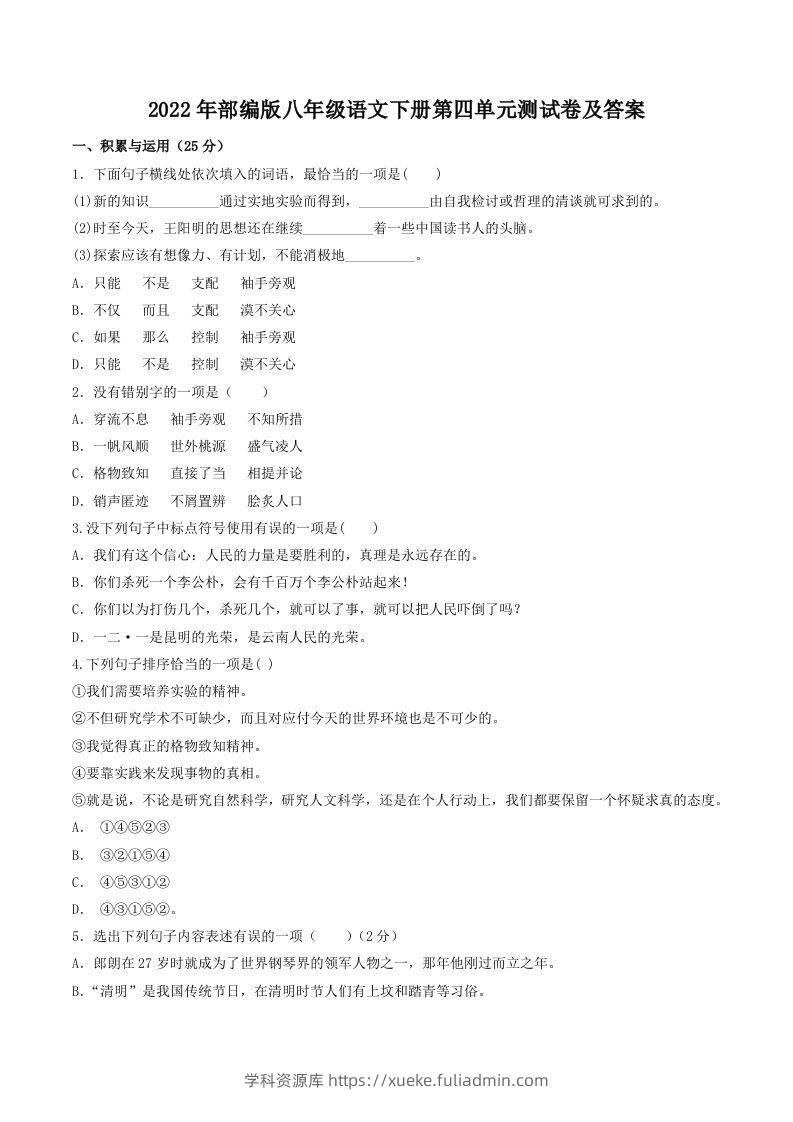 2022年部编版八年级语文下册第四单元测试卷及答案(Word版)-学科资源库