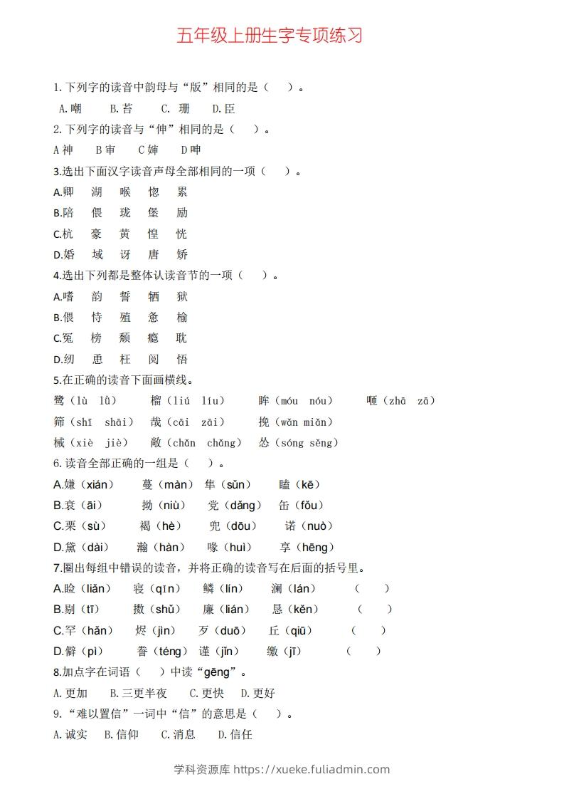 五上语文生字专项练习(1)-学科资源库