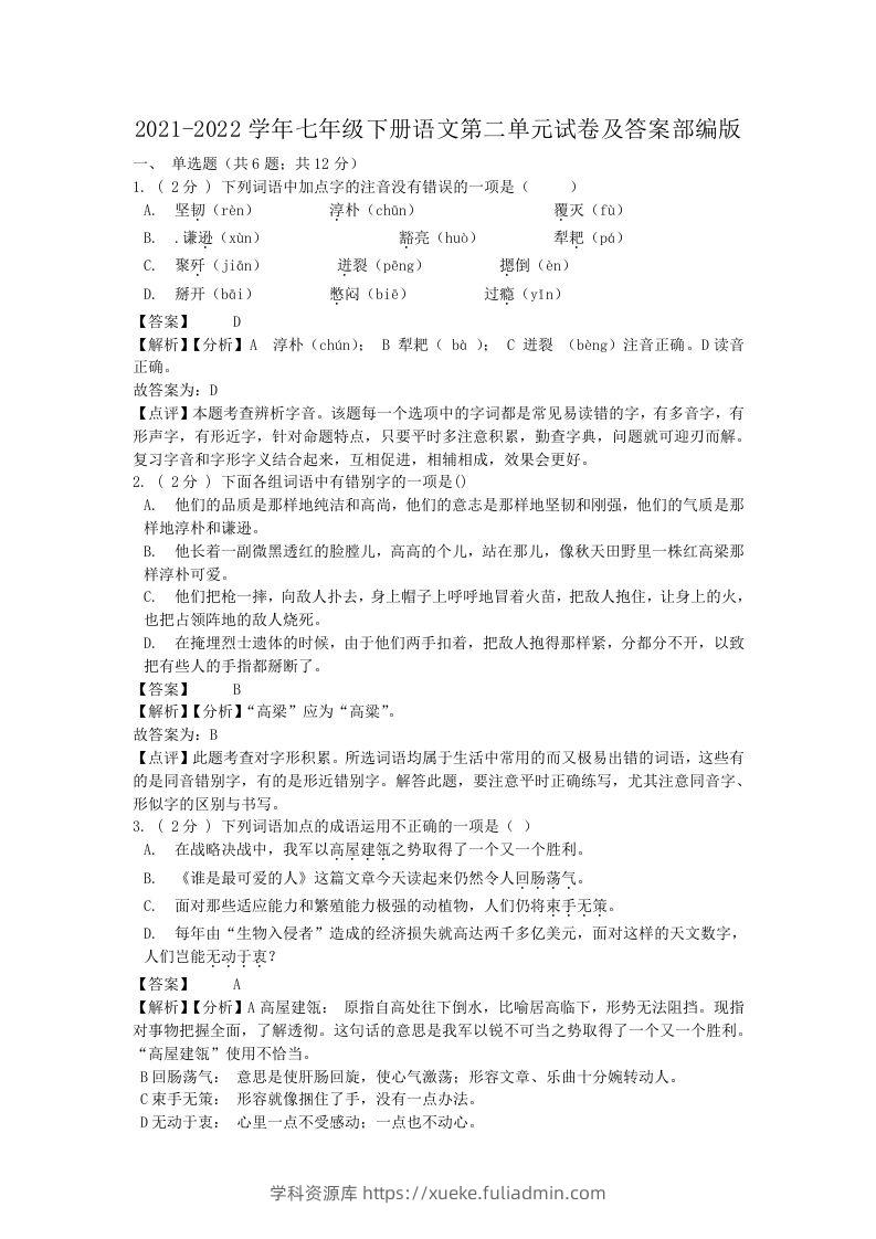 2021-2022学年七年级下册语文第二单元试卷及答案部编版(Word版)-学科资源库