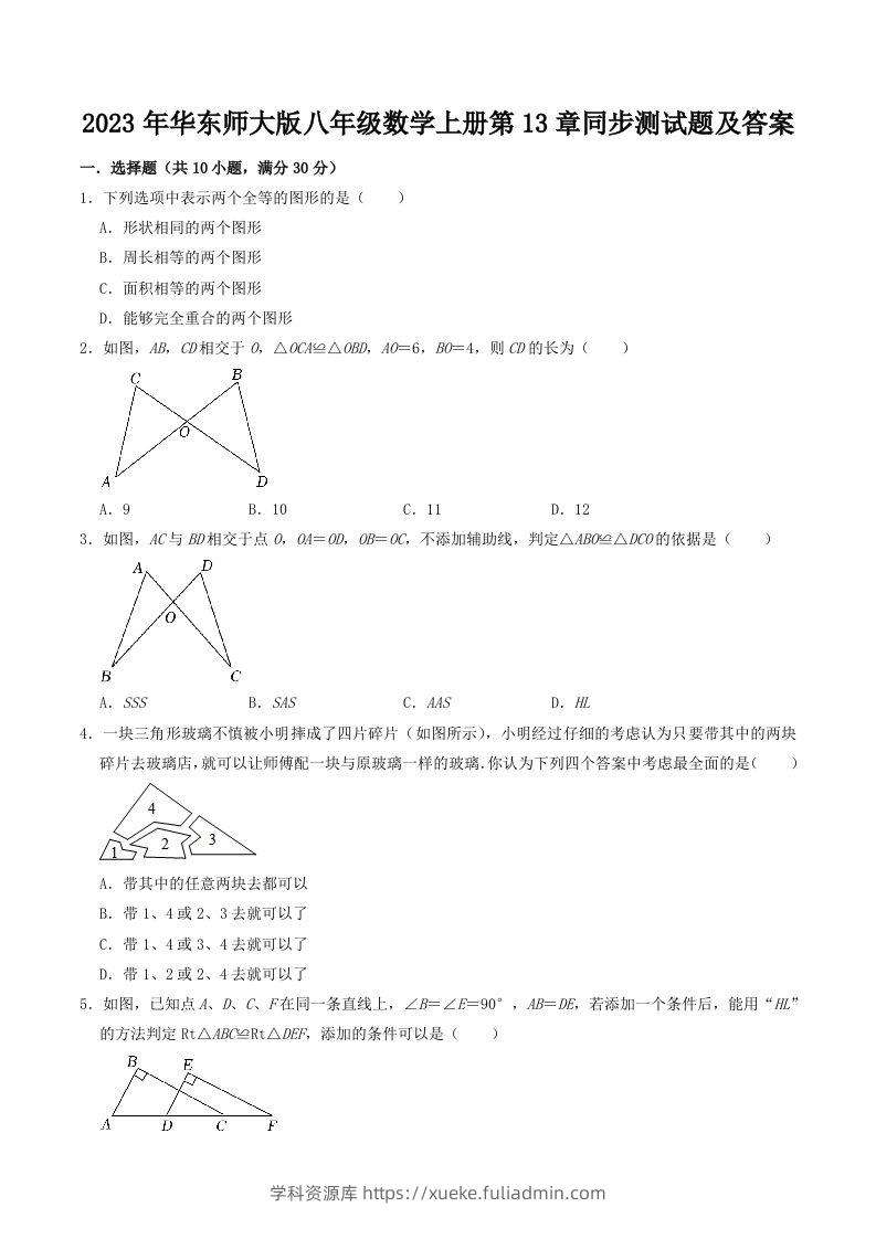 2023年华东师大版八年级数学上册第13章同步测试题及答案(Word版)-学科资源库