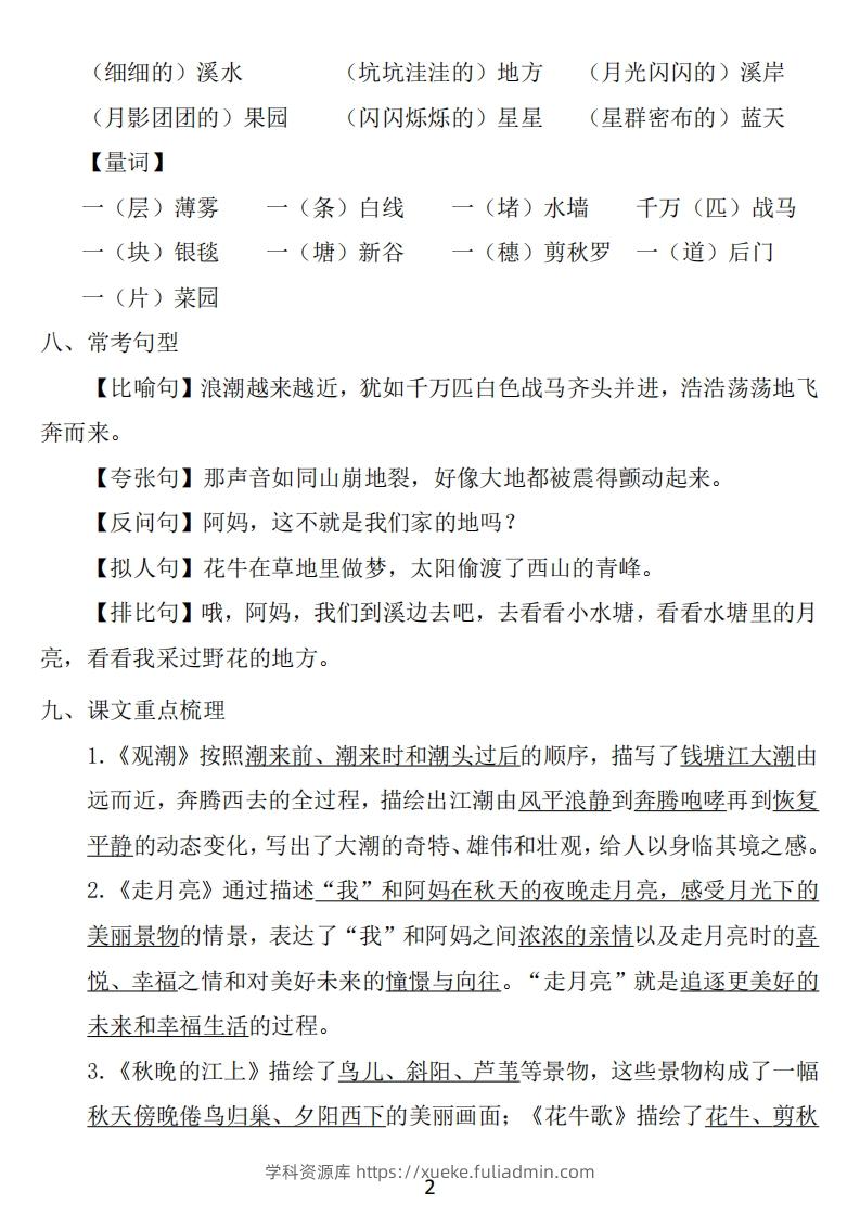 图片[2]-四年级上册语文：1~8单元《基础知识必记》-学科资源库