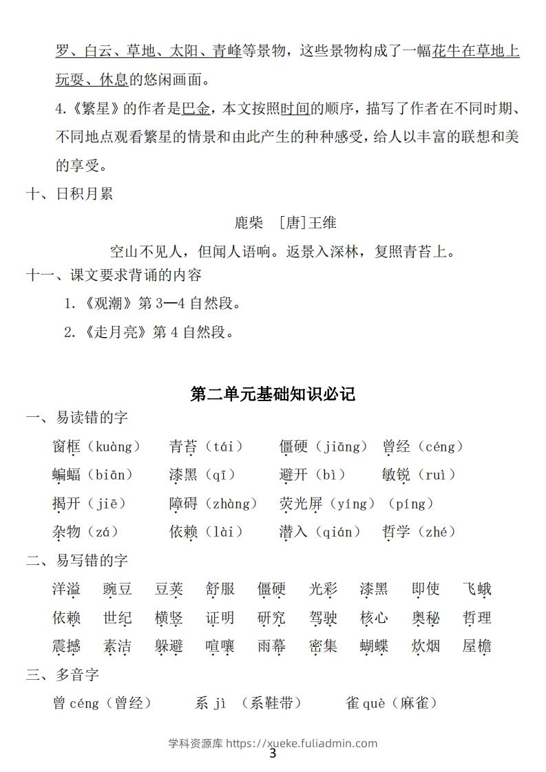 图片[3]-四年级上册语文：1~8单元《基础知识必记》-学科资源库