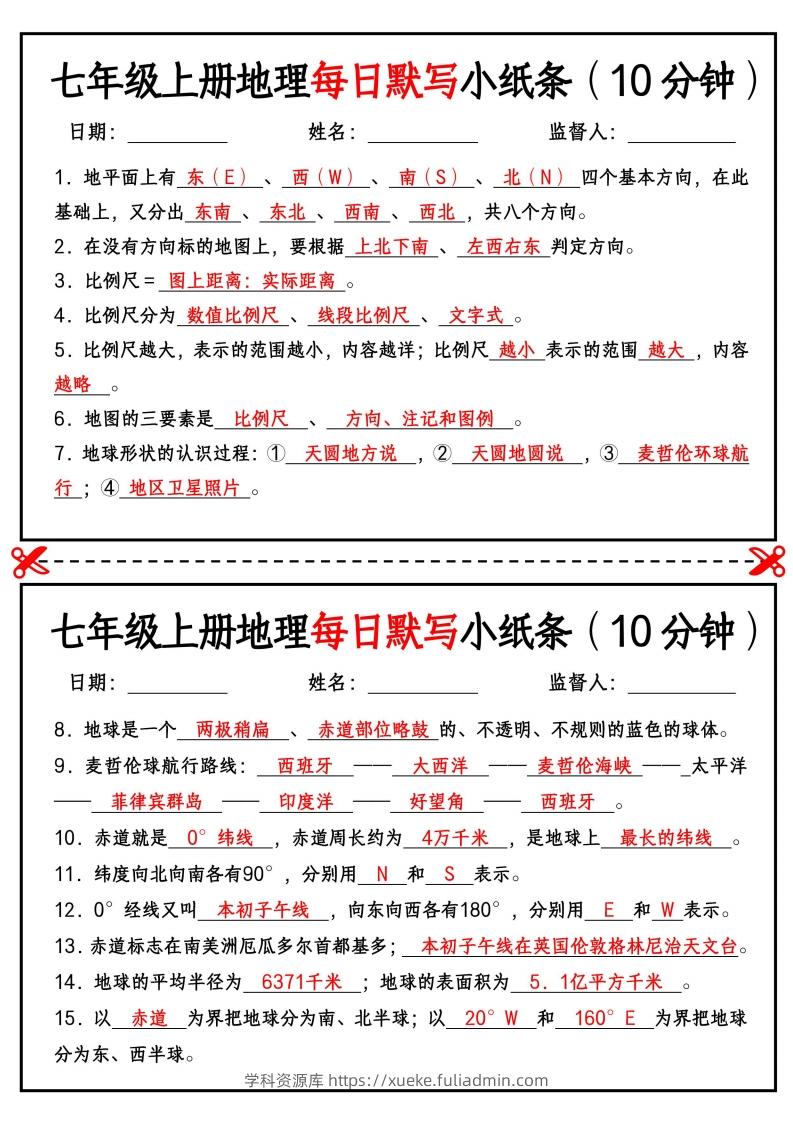 七年级上册地理每日默写小纸条（10分钟）-学科资源库