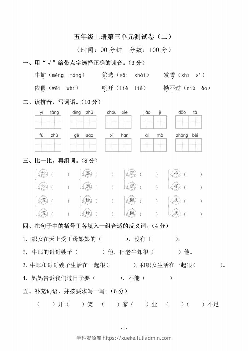 五上语文第三单元测试卷（二）-学科资源库