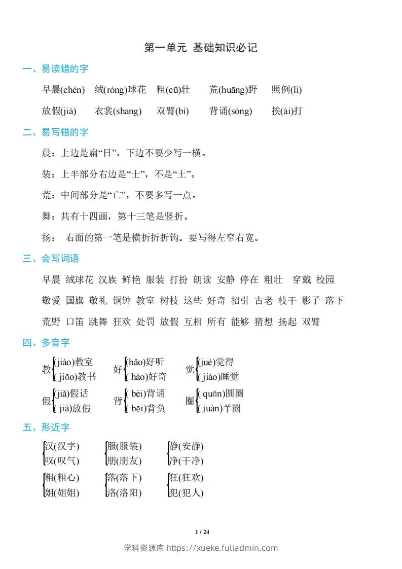 三年级上册语文：1~8单元《基础知识必记》-学科资源库