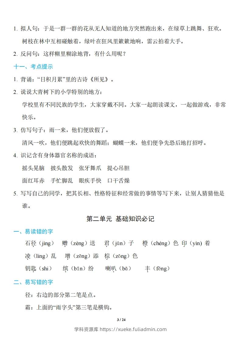 图片[3]-三年级上册语文：1~8单元《基础知识必记》-学科资源库