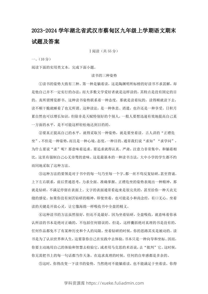 2023-2024学年湖北省武汉市蔡甸区九年级上学期语文期末试题及答案(Word版)-学科资源库