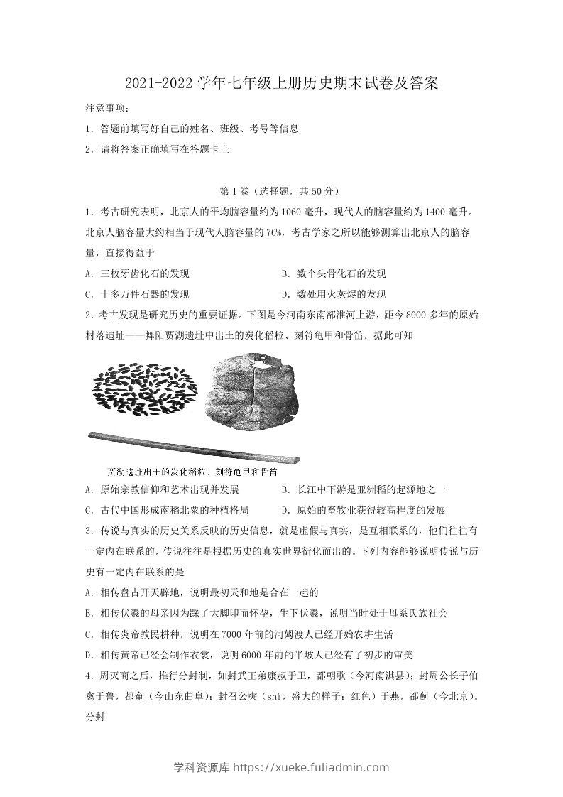 2021-2022学年七年级上册历史期末试卷及答案(Word版)-学科资源库