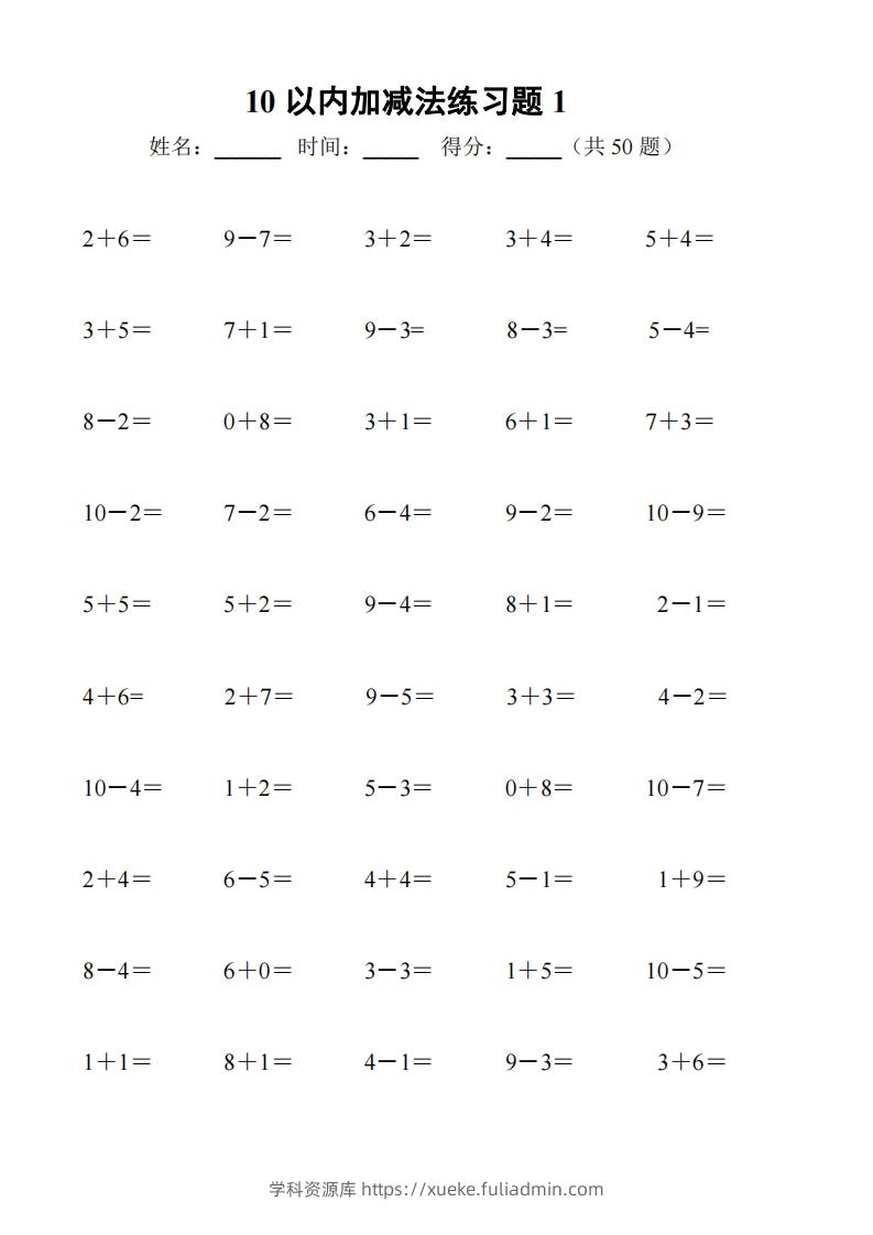 一上数学【10以内加减法练习6套+10以内加减混合练习2套】-学科资源库