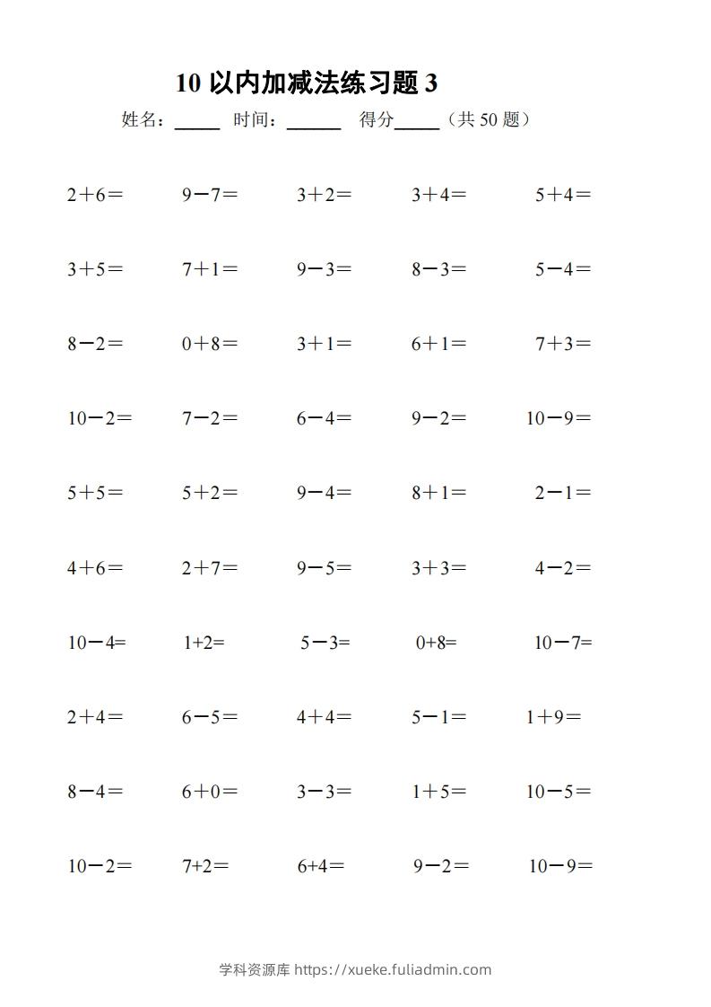 图片[3]-一上数学【10以内加减法练习6套+10以内加减混合练习2套】-学科资源库