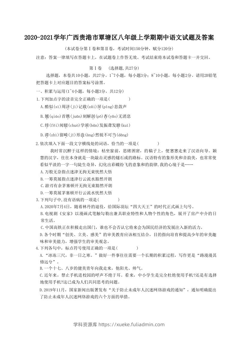 2020-2021学年广西贵港市覃塘区八年级上学期期中语文试题及答案(Word版)-学科资源库