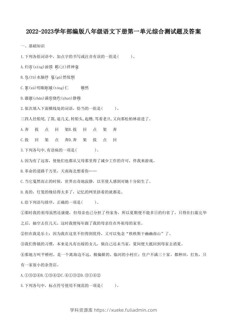 2022-2023学年部编版八年级语文下册第一单元综合测试题及答案(Word版)-学科资源库