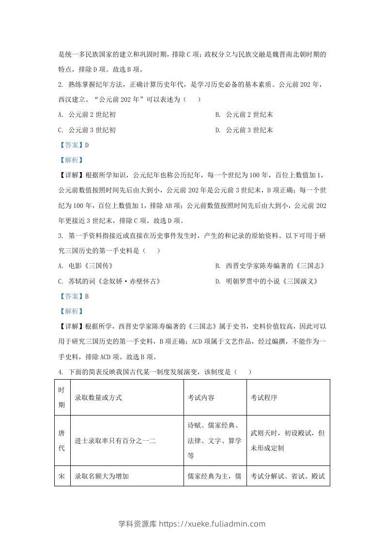 图片[2]-2022-2023学年山东省济南市平阴县九年级上学期历史期末试题及答案(Word版)-学科资源库