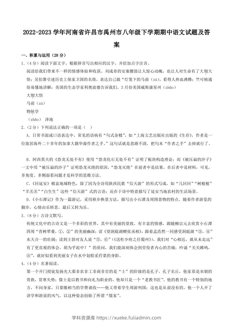 2022-2023学年河南省许昌市禹州市八年级下学期期中语文试题及答案(Word版)-学科资源库