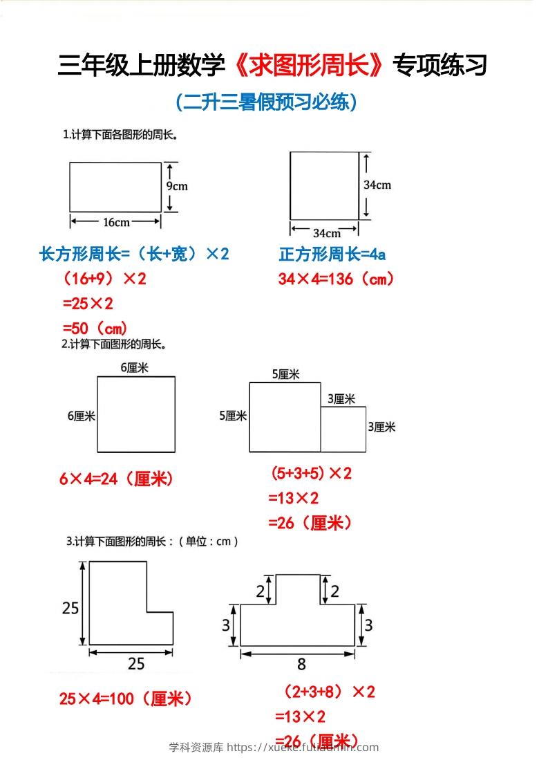 三年级上册数学《求图形周长》专项练习2-学科资源库