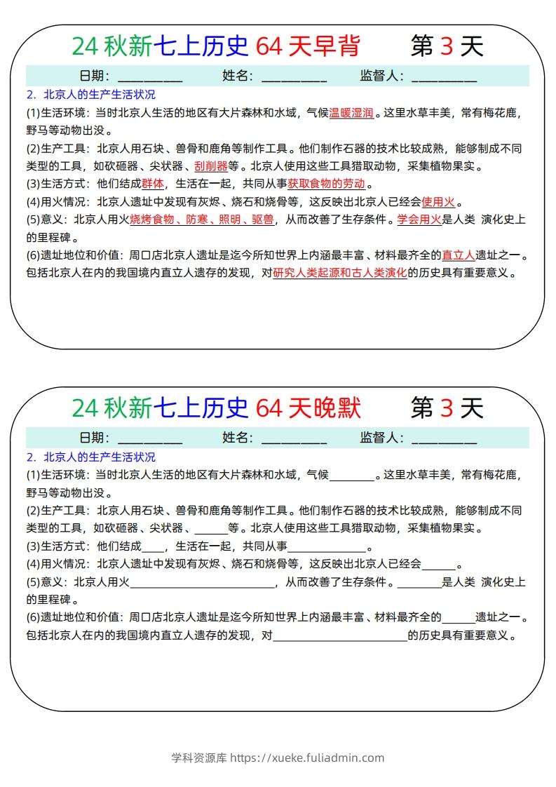 图片[3]-24秋新七上历史64天早背晚默-学科资源库