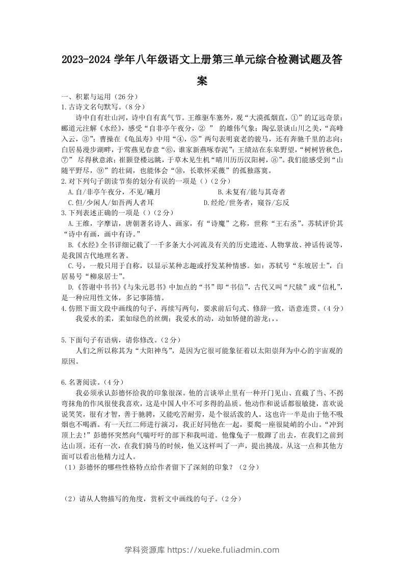 2023-2024学年八年级语文上册第三单元综合检测试题及答案(Word版)-学科资源库