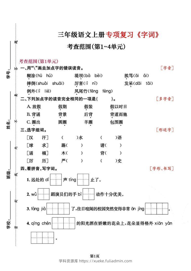 三上语文专项复习《字词》1~4单元-学科资源库