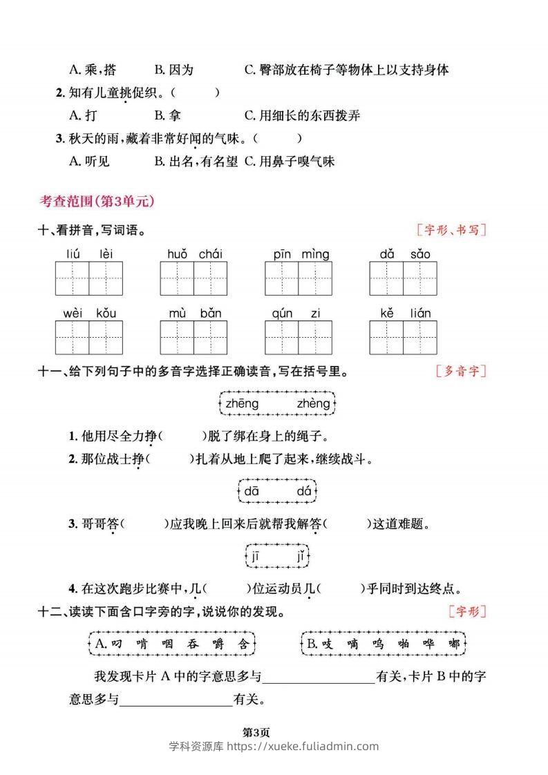图片[3]-三上语文专项复习《字词》1~4单元-学科资源库