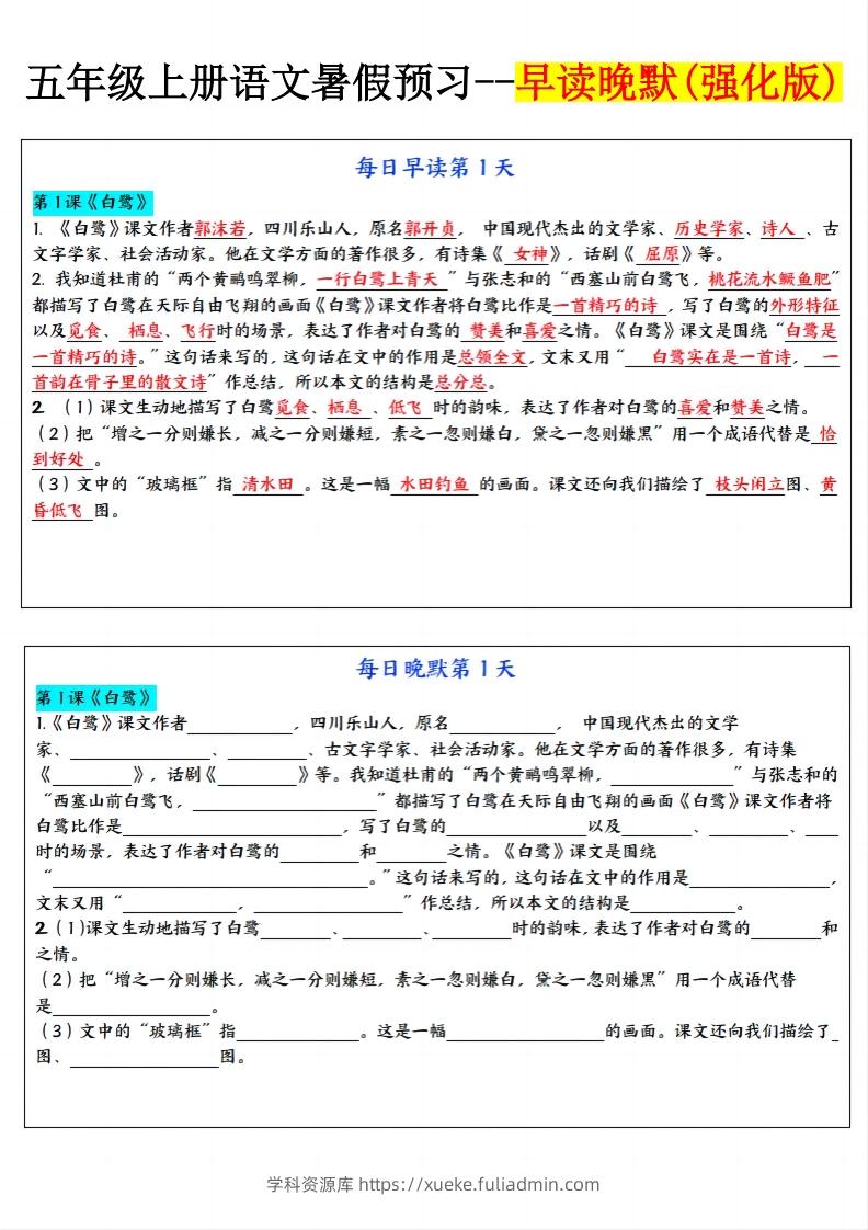 24秋五年级上册语文每日早读晚默-学科资源库