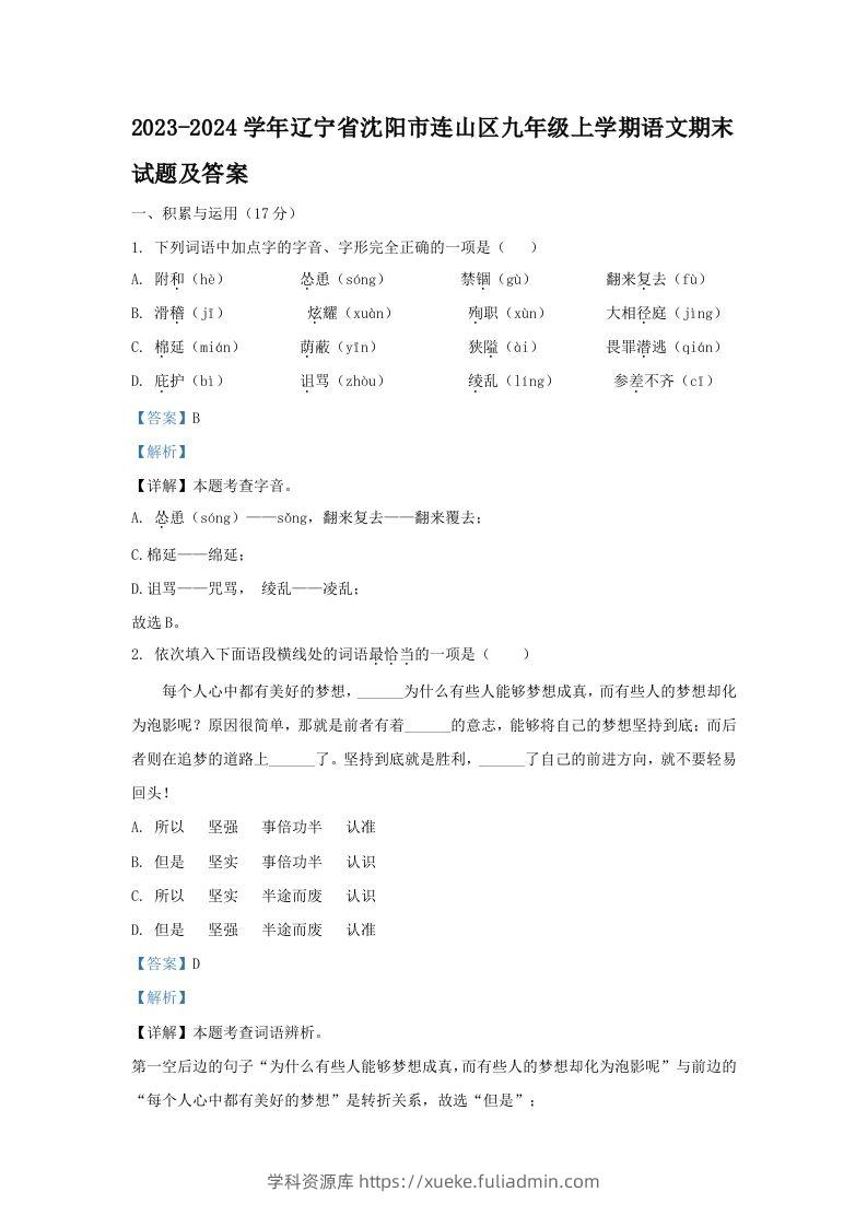 2023-2024学年辽宁省沈阳市连山区九年级上学期语文期末试题及答案(Word版)-学科资源库