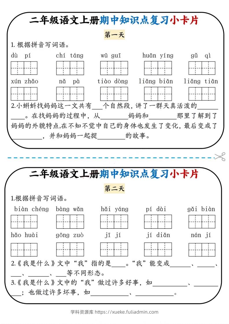 二上语文期中复习小卡片-学科资源库