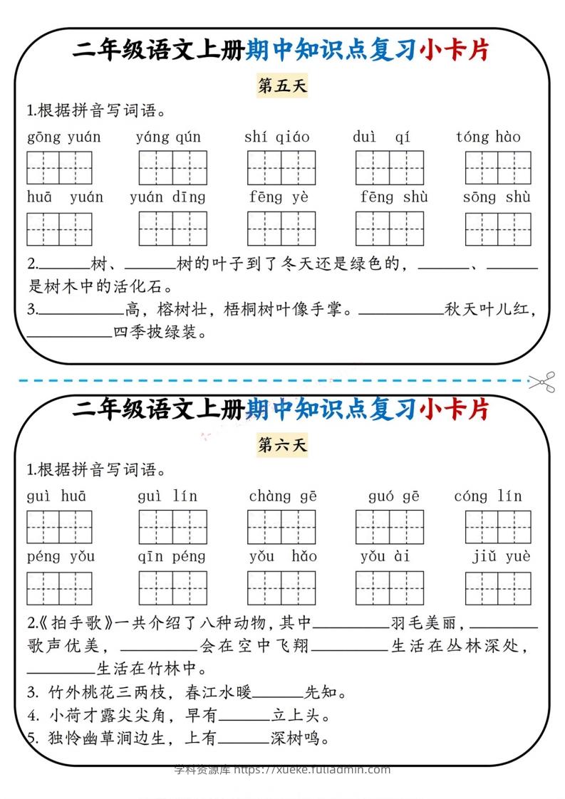 图片[3]-二上语文期中复习小卡片-学科资源库