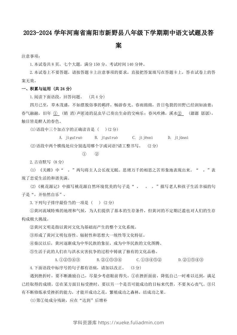 2023-2024学年河南省南阳市新野县八年级下学期期中语文试题及答案(Word版)-学科资源库