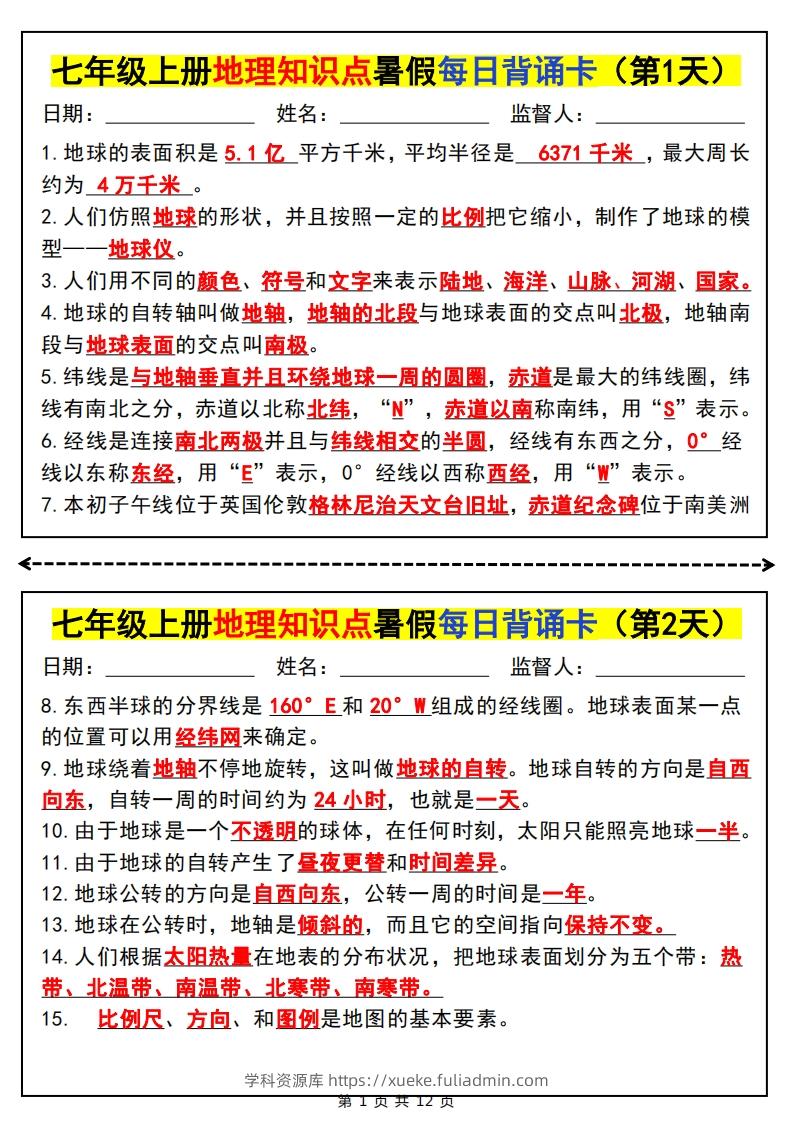 七上地理知识点暑假每日背诵卡-学科资源库