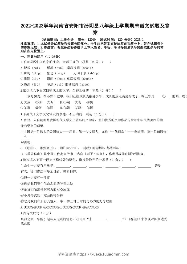2022-2023学年河南省安阳市汤阴县八年级上学期期末语文试题及答案(Word版)-学科资源库