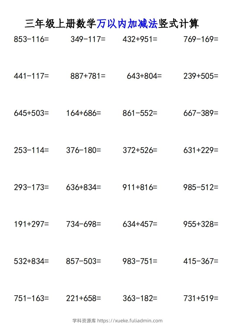 三年级上册《数学万以内加减法竖式计算》-学科资源库