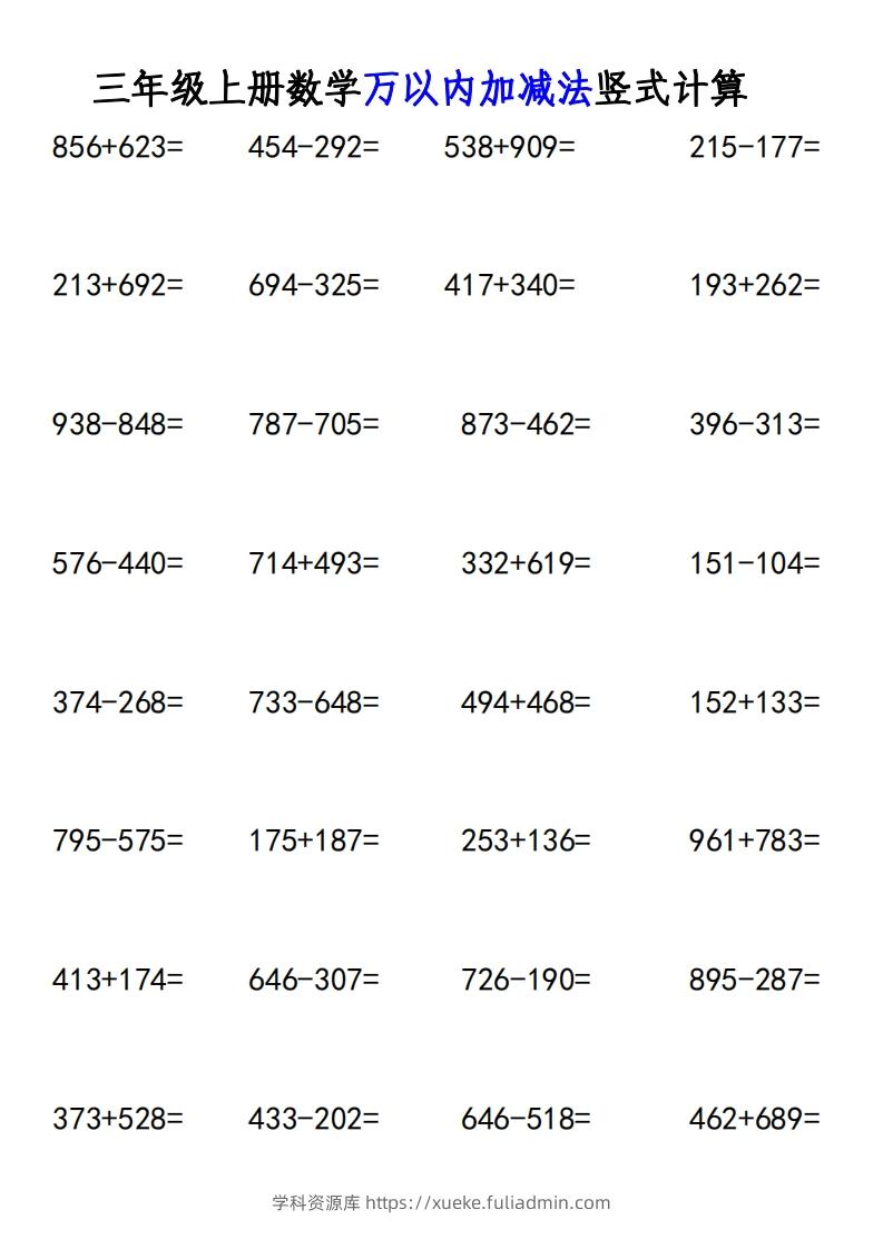 图片[2]-三年级上册《数学万以内加减法竖式计算》-学科资源库