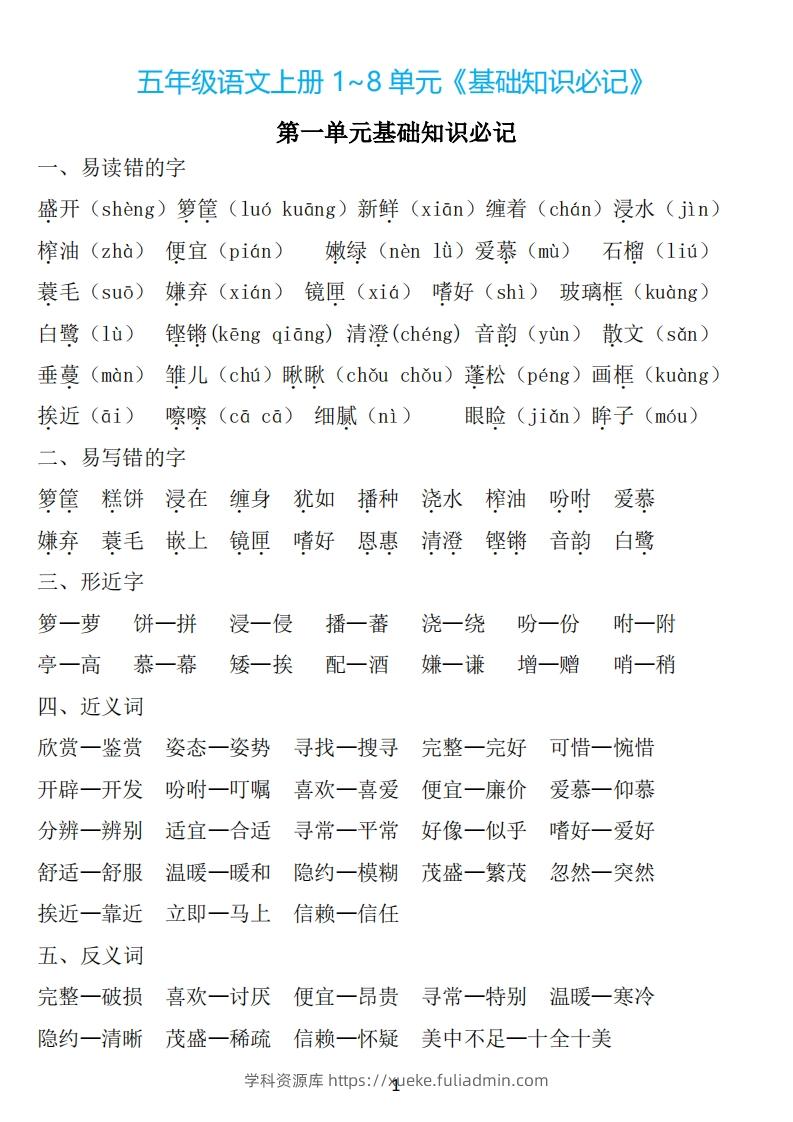 五年级语文上册：1~8单元《基础知识必记》-学科资源库