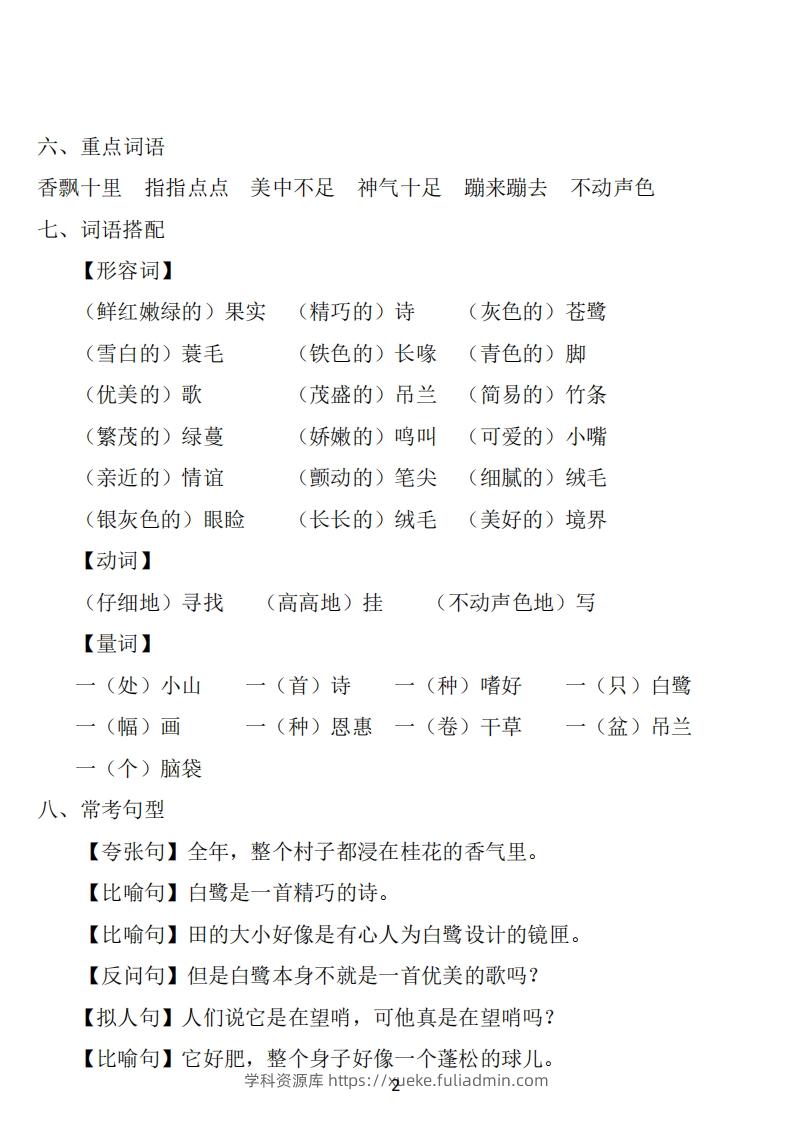 图片[2]-五年级语文上册：1~8单元《基础知识必记》-学科资源库