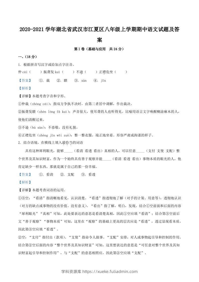 2020-2021学年湖北省武汉市江夏区八年级上学期期中语文试题及答案(Word版)-学科资源库