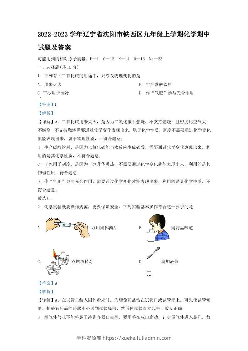 2022-2023学年辽宁省沈阳市铁西区九年级上学期化学期中试题及答案(Word版)-学科资源库
