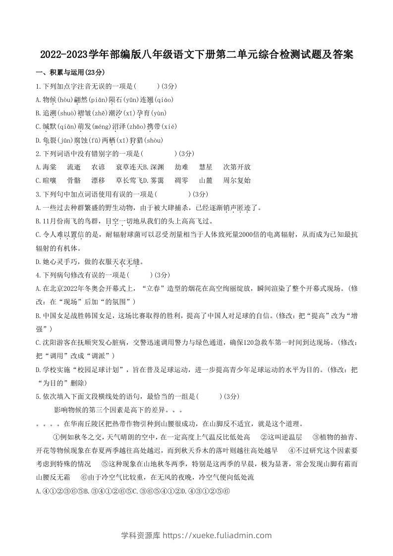 2022-2023学年部编版八年级语文下册第二单元综合检测试题及答案(Word版)-学科资源库